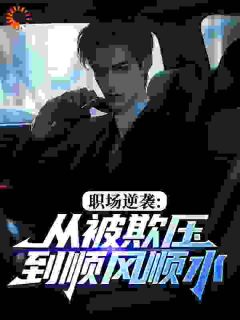 职场逆袭：从被欺压到顺风顺水