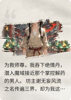 炼剑天才认错白月光之后