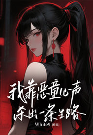 我靠恶童心声，杀出一条生路