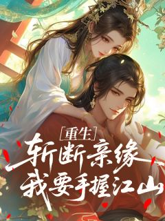 重生：斩断亲缘，我要手握江山