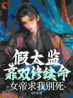 完成任务加寿命？假太监他杀疯了！