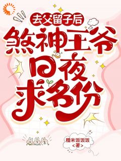 拒绝当小妾，她带着娃暴富了！