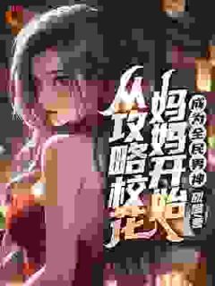 传奇！从哄总裁开始