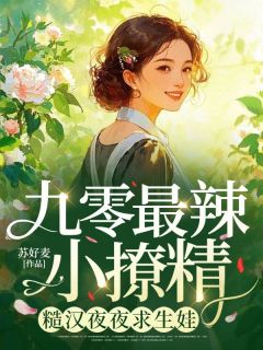 九零最辣小撩精，糙汉夜夜求生娃