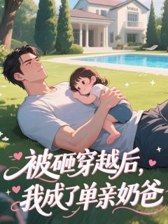 被砸穿越后，我成了单亲奶爸​​