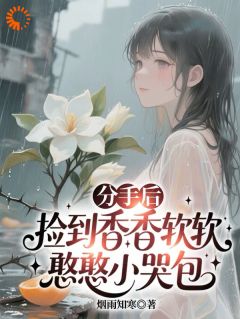 分手后，捡到香香软软憨憨小哭包