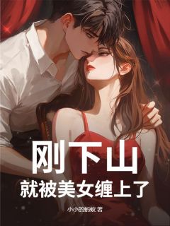 刚下山，就被美女缠上了