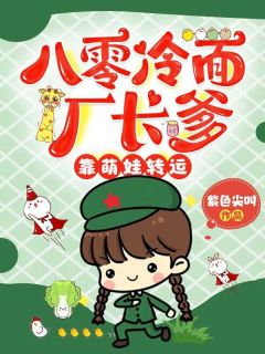 八零冷面厂长爹，靠萌娃转运