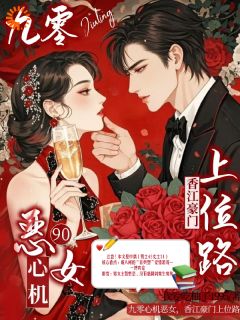 九零心机恶女，香江豪门上位路