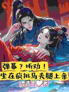 弹幕？听劝！坐在疯批马夫腿上亲