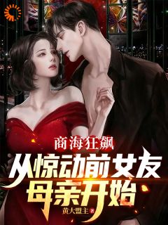 商海狂飙，从惊动前女友母亲开始