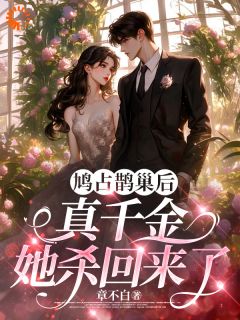 鸠占鹊巢后，真千金她杀回来了
