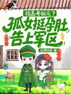 抢高考状元？孤女挺孕肚告上军区