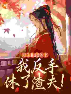 重生拒接休书，我反手休了渣夫！