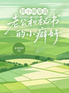 拼小圈暴露老公和秘书的小癖好