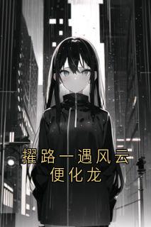 擢路一遇风云便化龙