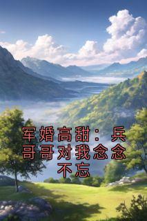 军婚高甜：兵哥哥对我念念不忘