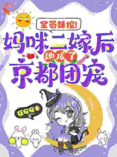 穿成对照组？邪修大佬整顿全家