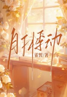 月下悸动