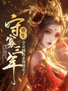 守寡三年重生，全京城跪求我别杀了