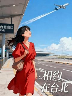 相约在台北