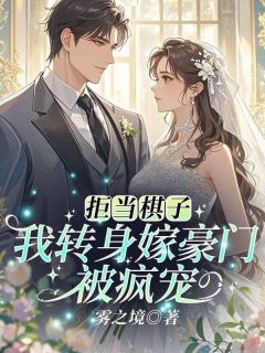 拒当棋子！我转身嫁豪门被疯宠
