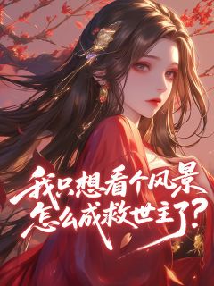 我只想看个风景，怎么成救世主了？