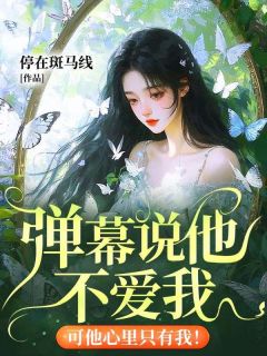 弹幕说他不爱我，可他心里只有我！