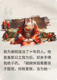 为白月光服避子汤十年后