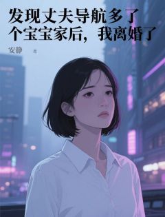 发现丈夫导航多了个宝宝家后，我离婚了