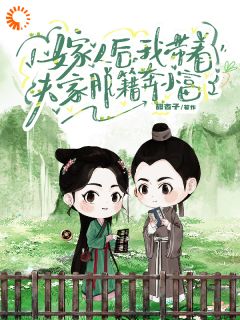 嫁人后，我带着夫家脱籍奔小富