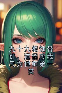 九十九根蚀骨钉，道侣废我只为博师弟一笑