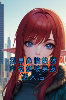 我拿命换的落户名额被男友送人后