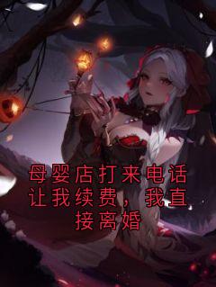 母婴店打来电话让我续费，我直接离婚