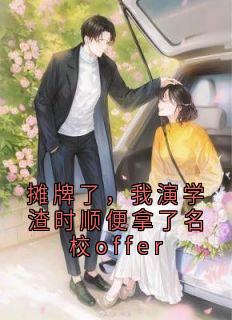 摊牌了，我演学渣时顺便拿了名校offer