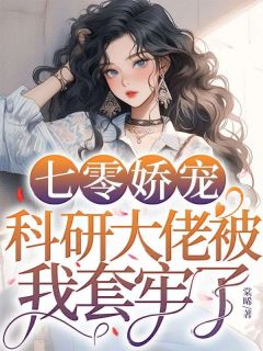七零娇宠，科研大佬被我套牢了