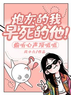 炮灰的我，早死的他！偷听心声顶呱呱