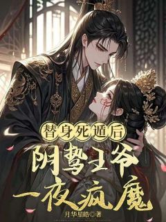 替身死遁后，阴鸷王爷一夜疯魔
