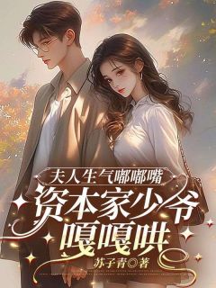 夫人生气嘟嘟嘴，资本家少爷嘎嘎哄