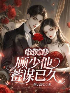 替嫁新妻：顾少他蓄谋已久