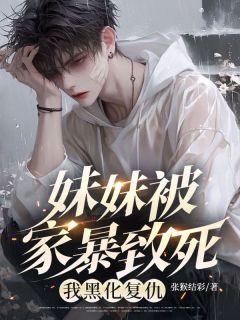 妹妹被家暴致死，我黑化复仇