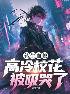 转生血蚊，高冷校花被吸哭了