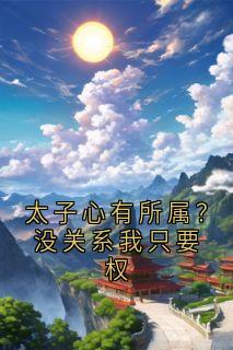 太子心有所属？没关系我只要权