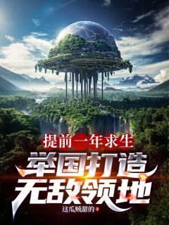 提前一年求生，举国打造神级领地