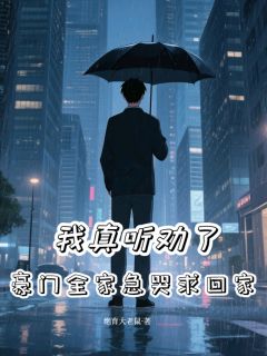 我真听劝了，豪门全家急哭求回家