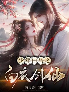 少年白马，白衣剑仙