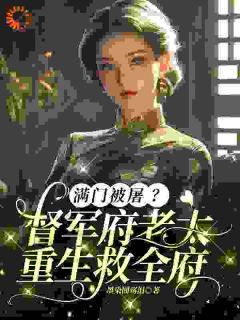 满门被屠？督军府老太重生救全府