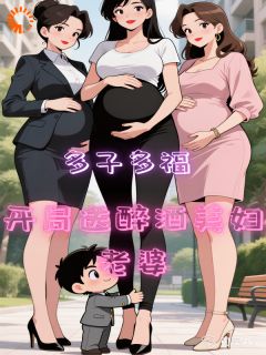 多子多福，开局送醉酒美妇老婆