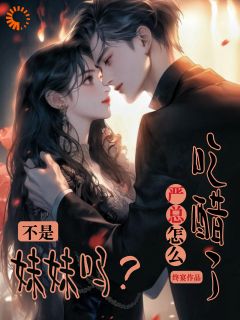 不是妹妹吗？严总怎么吃醋了？