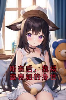 断亲后，我揭露表姐的身世